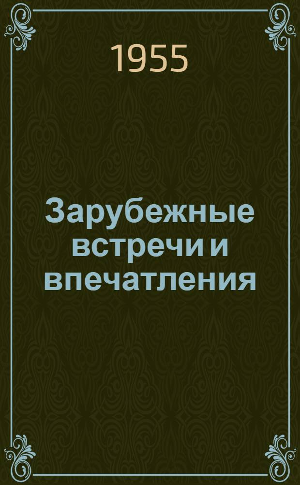 Зарубежные встречи и впечатления : Заметки артистки об участии в IV Всемирном фестивале молодежи в Бухаресте и о поездке в Финляндию и Англию