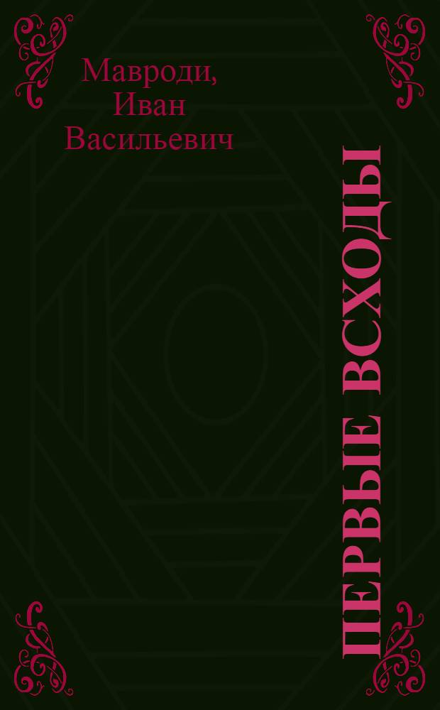 Первые всходы : Повесть
