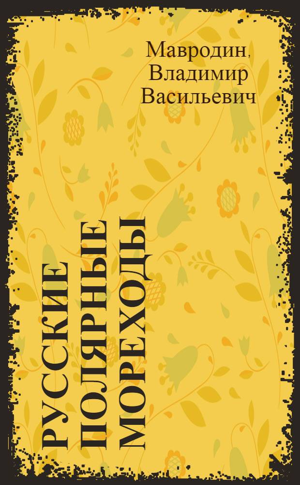 Русские полярные мореходы : (С древнейших времен до XVI в.)