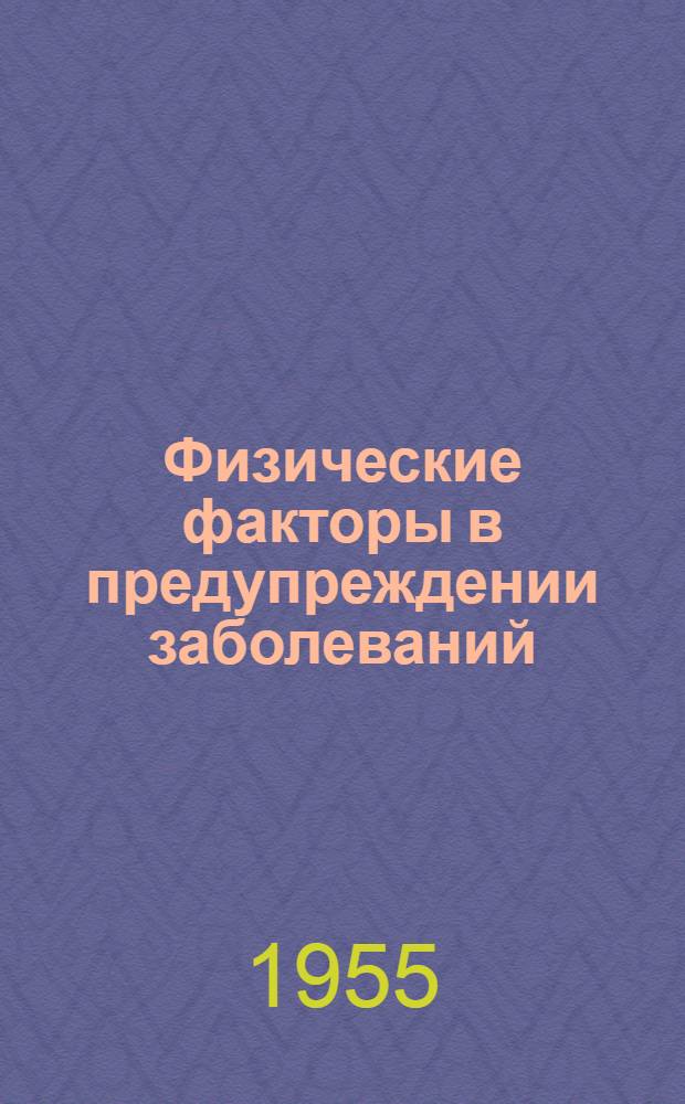 Физические факторы в предупреждении заболеваний