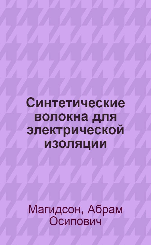 Синтетические волокна для электрической изоляции : Лекция