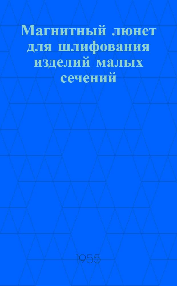 Магнитный люнет для шлифования изделий малых сечений : Пер. с чеш