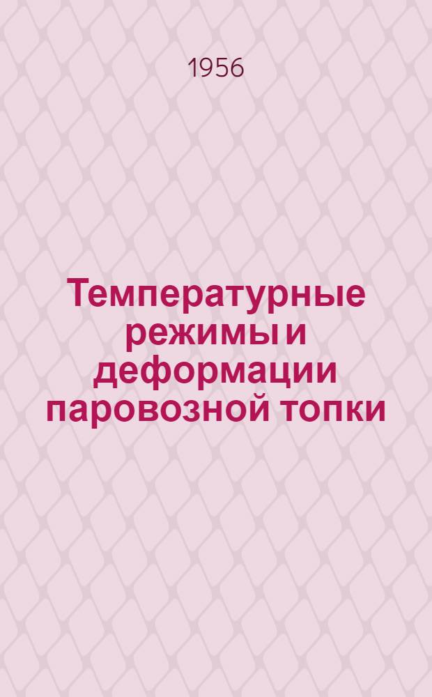 Температурные режимы и деформации паровозной топки