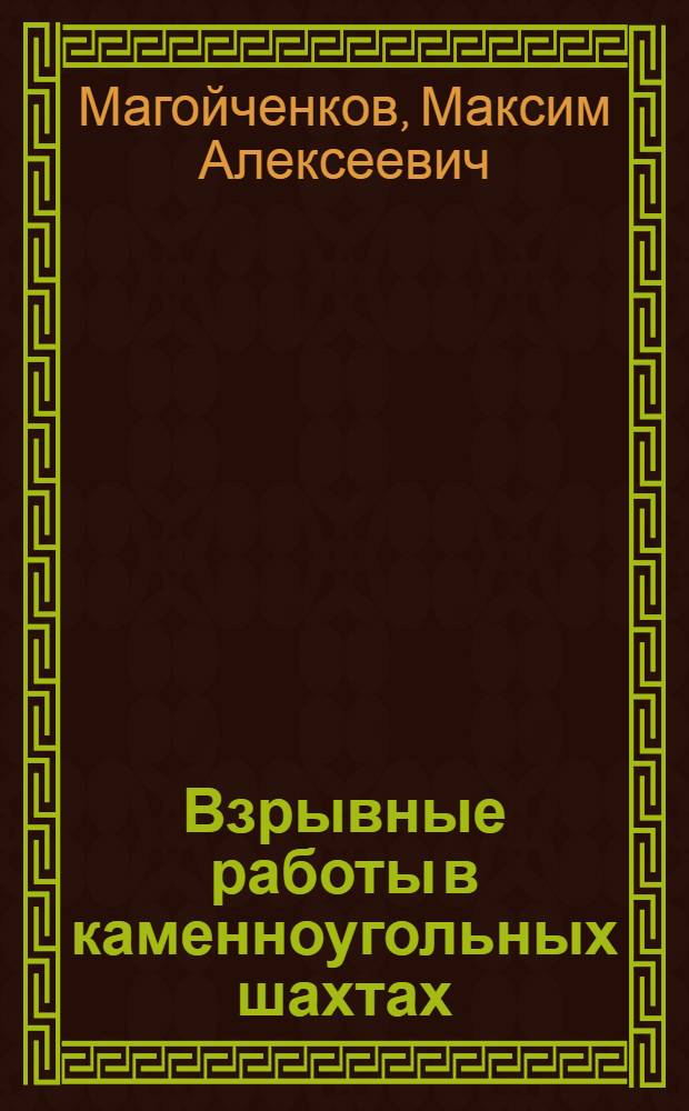 Взрывные работы в каменноугольных шахтах : Учеб. пособие для учеб.-курсовой сети