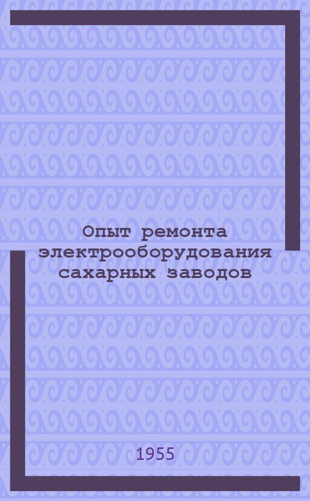 Опыт ремонта электрооборудования сахарных заводов