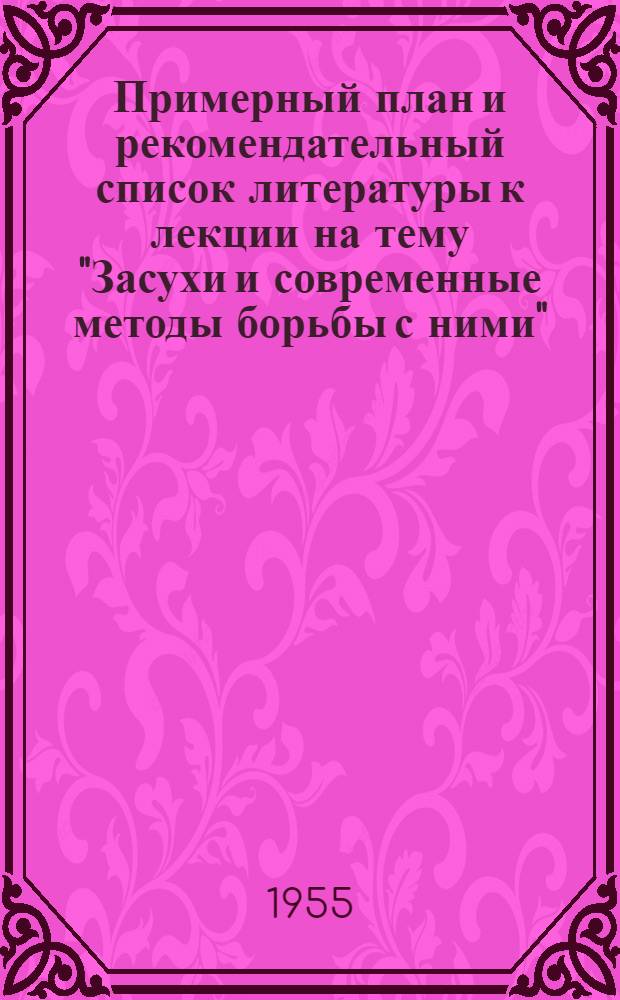 Примерный план и рекомендательный список литературы к лекции на тему "Засухи и современные методы борьбы с ними"