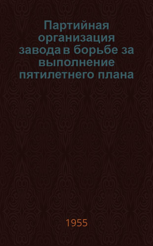 Партийная организация завода в борьбе за выполнение пятилетнего плана