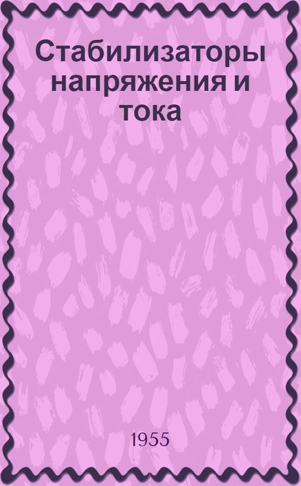 Стабилизаторы напряжения и тока