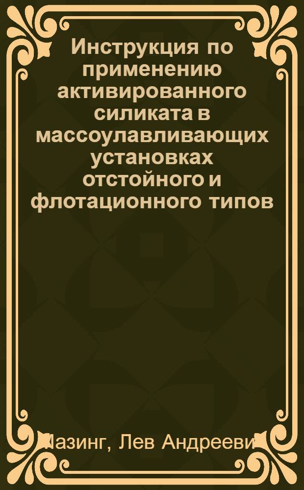 Инструкция по применению активированного силиката в массоулавливающих установках отстойного и флотационного типов : Утв. 28/XI 1955 г.