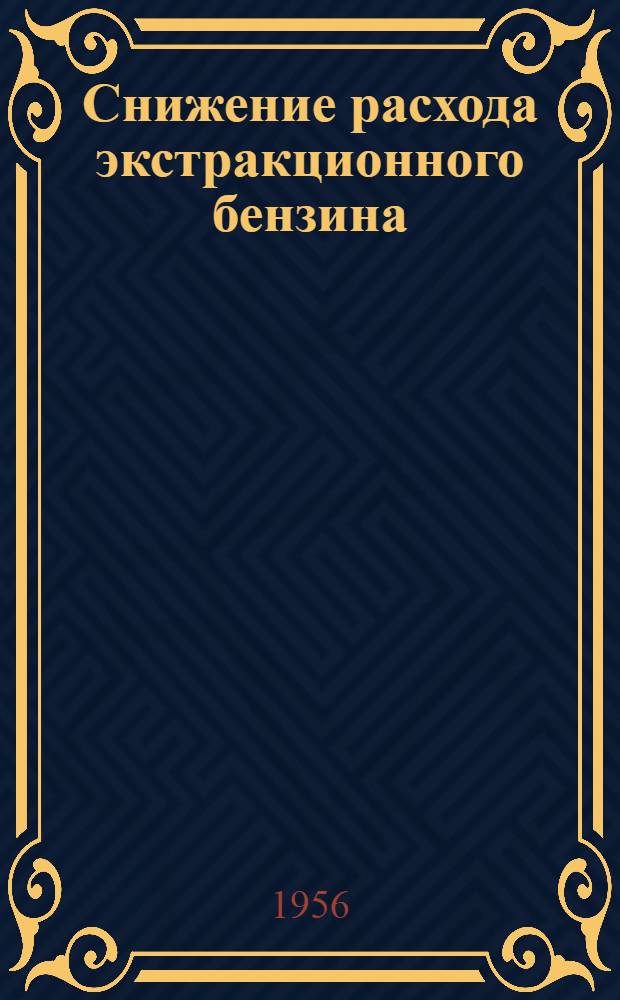Снижение расхода экстракционного бензина : (Опыт работы Лискин. маслоэкстракционного завода)