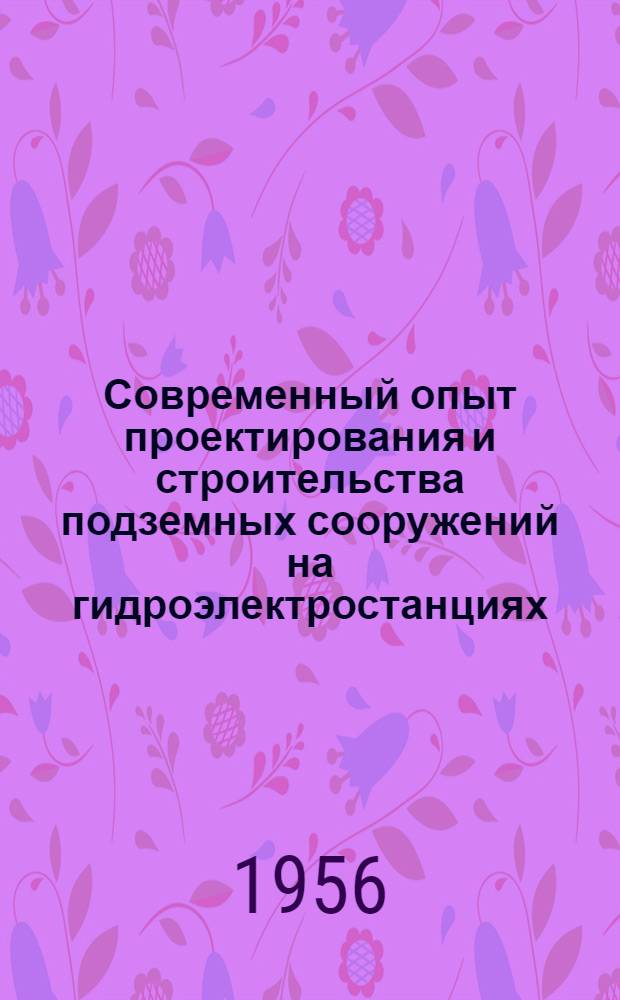 Современный опыт проектирования и строительства подземных сооружений на гидроэлектростанциях