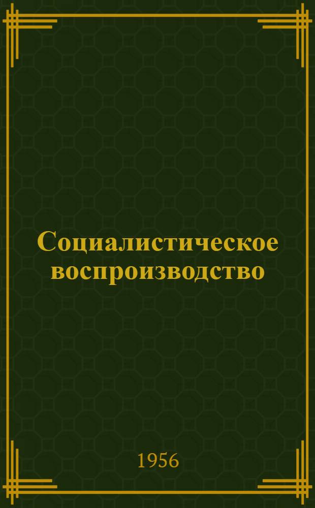 Социалистическое воспроизводство : Лекция : (Для студентов-заочников)