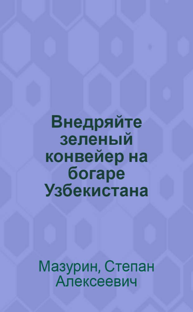 Внедряйте зеленый конвейер на богаре Узбекистана