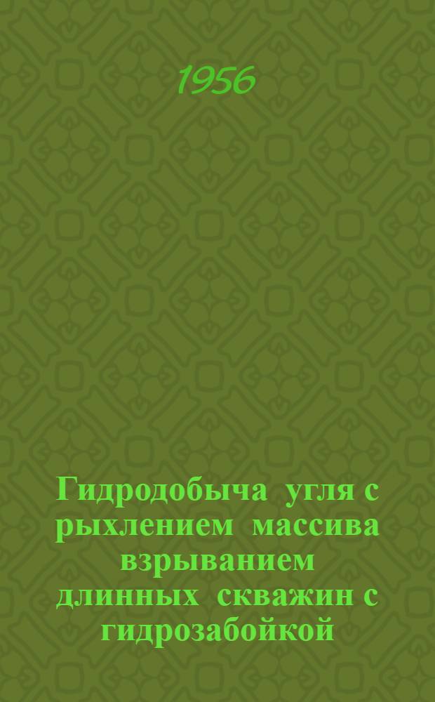 Гидродобыча угля с рыхлением массива взрыванием длинных скважин с гидрозабойкой