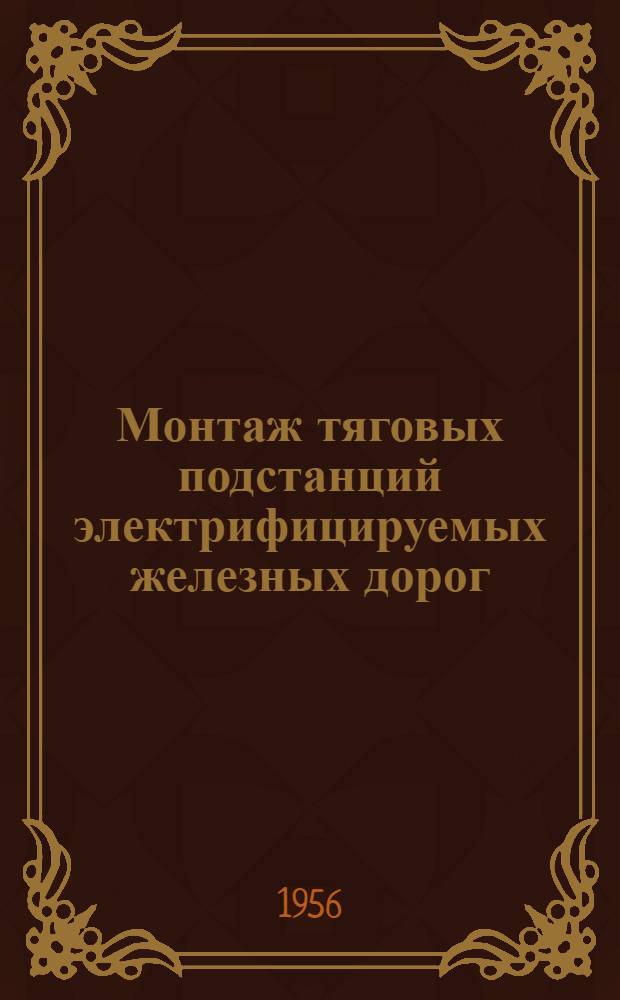 Монтаж тяговых подстанций электрифицируемых железных дорог