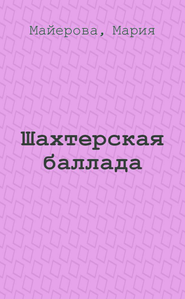 Шахтерская баллада : Повесть