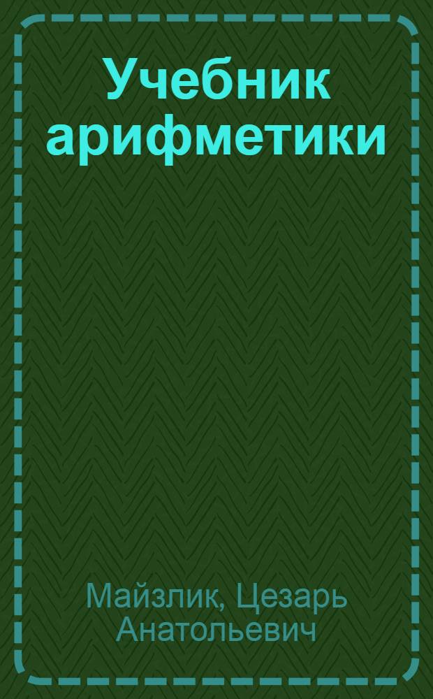 Учебник арифметики : Для четвертого класса школ глухонемых