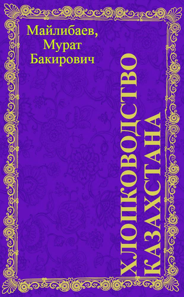 Хлопководство Казахстана