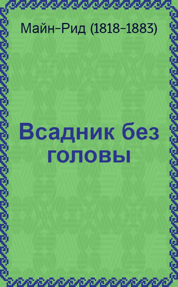 Всадник без головы