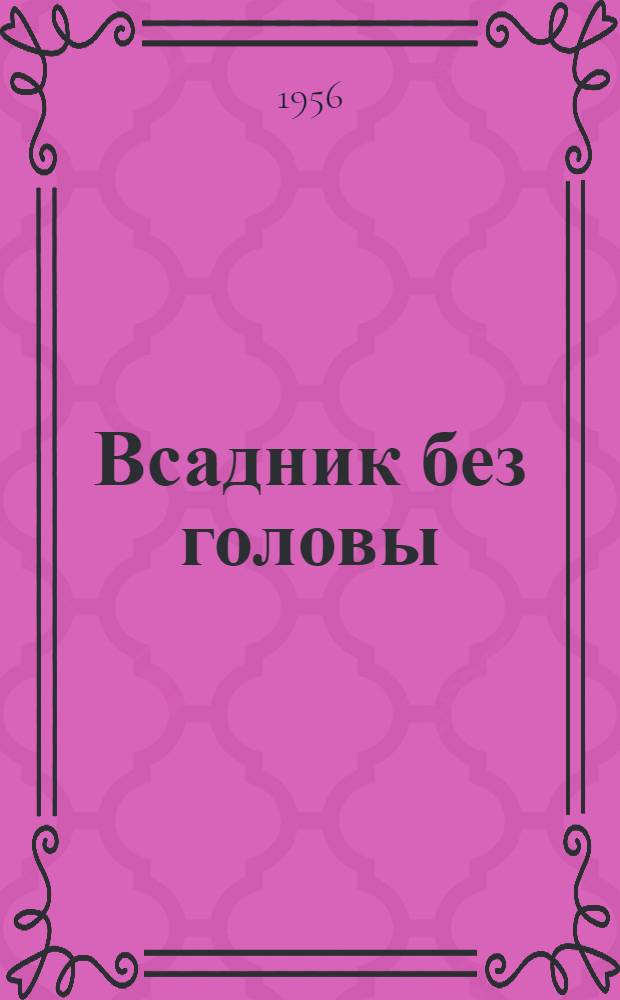 Всадник без головы