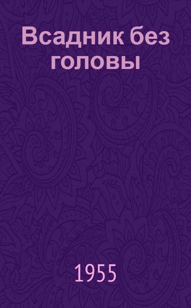 Всадник без головы : Роман