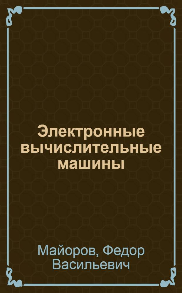 Электронные вычислительные машины