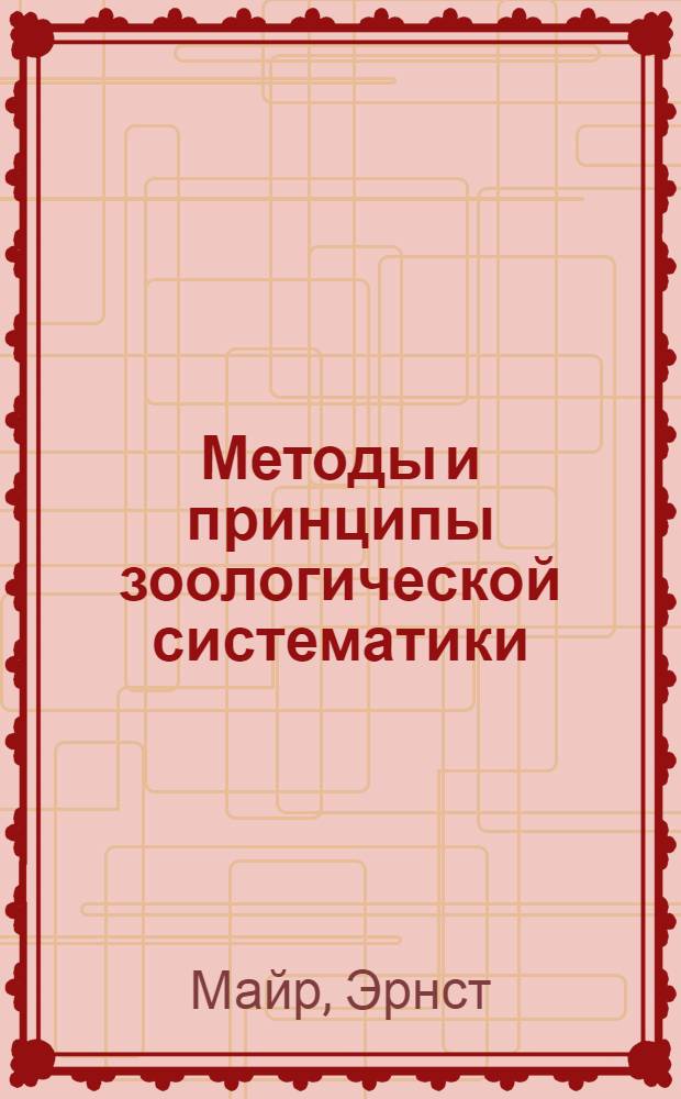 Методы и принципы зоологической систематики