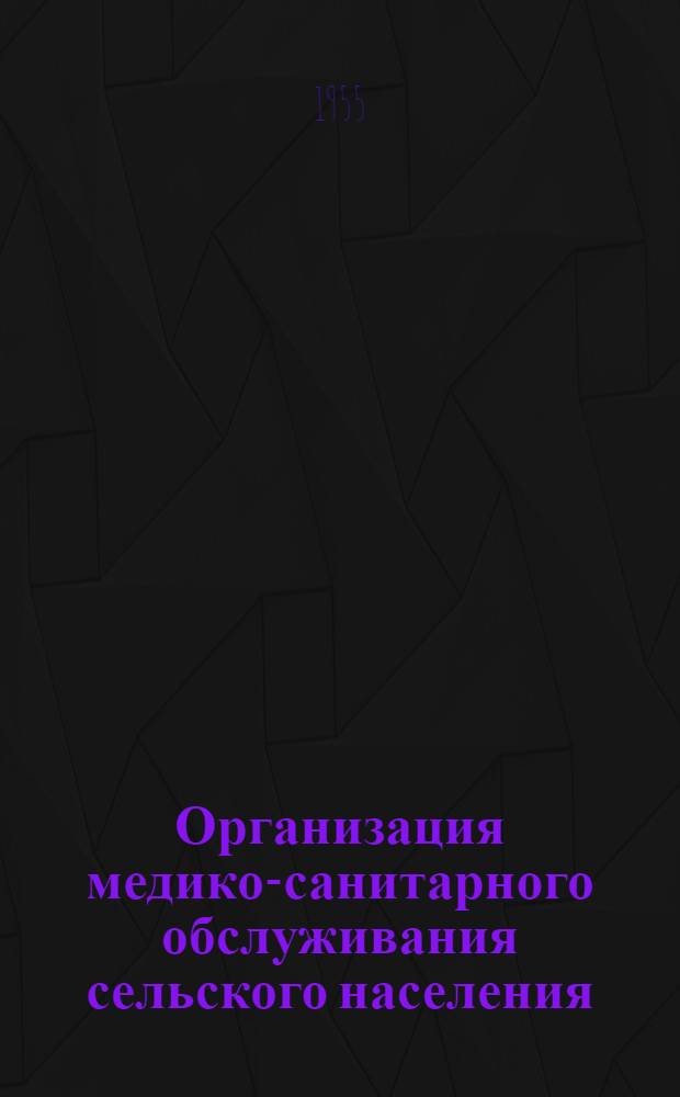 Организация медико-санитарного обслуживания сельского населения : Лекции