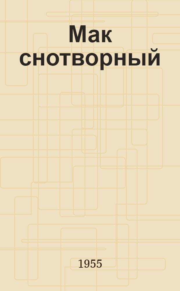 Мак снотворный (опийный)