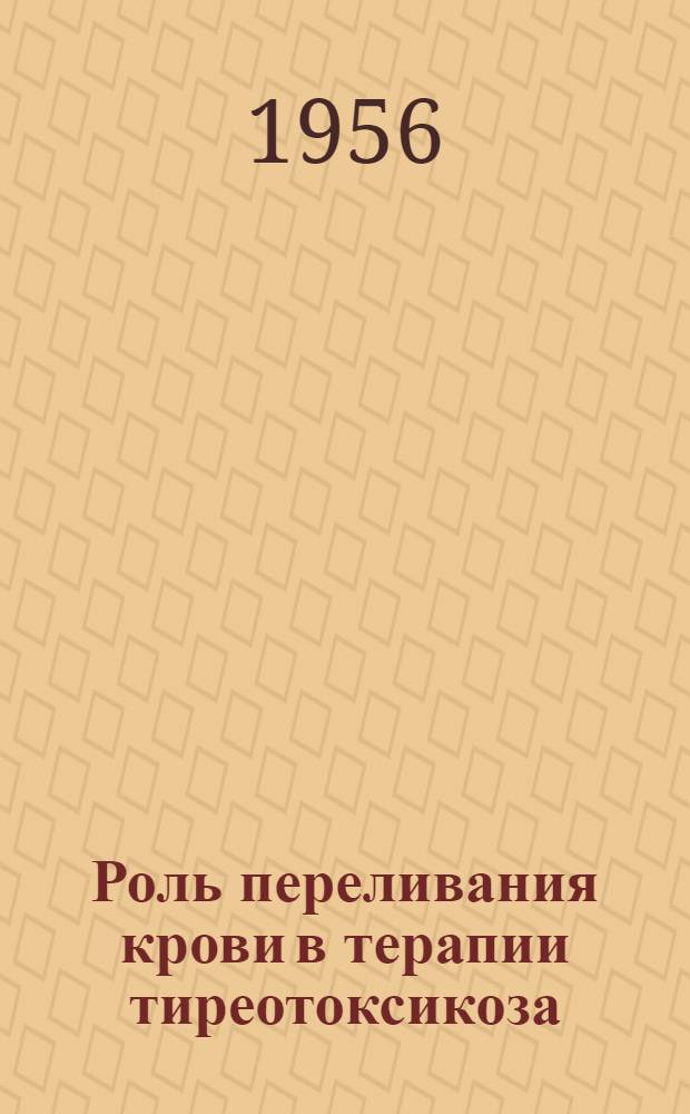 Роль переливания крови в терапии тиреотоксикоза : Автореферат дис. на соискание учен. степени кандидата мед. наук