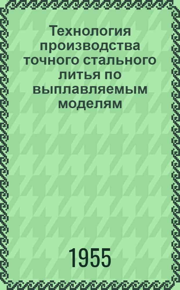 Технология производства точного стального литья по выплавляемым моделям