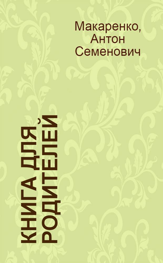 Книга для родителей