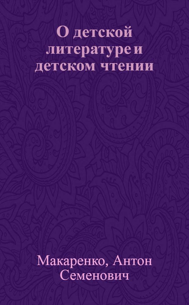 О детской литературе и детском чтении : Статьи, рецезии, письма
