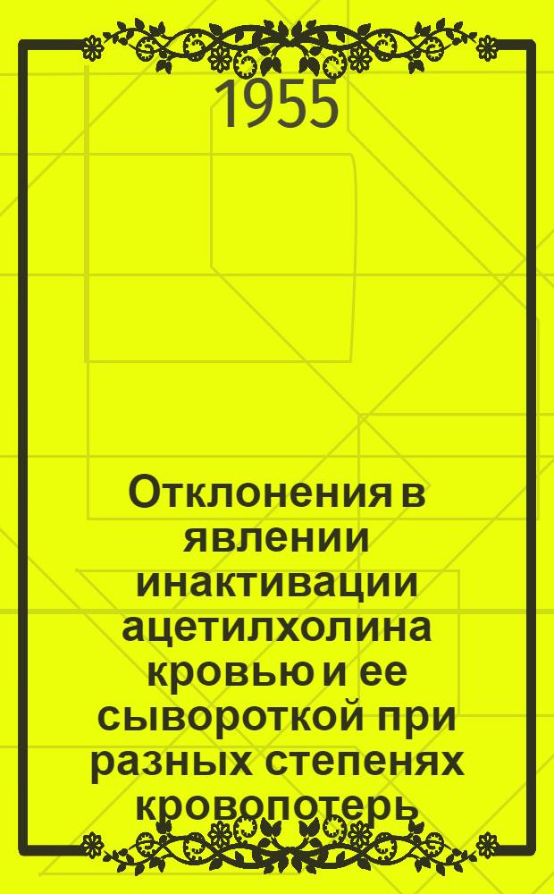 Отклонения в явлении инактивации ацетилхолина кровью и ее сывороткой при разных степенях кровопотерь : (Эксперим. исследование) : Автореферат дис. на соискание учен. степени кандидата мед. наук