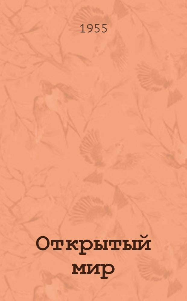 Открытый мир : Очерки о новой Польше : Для сред. возраста