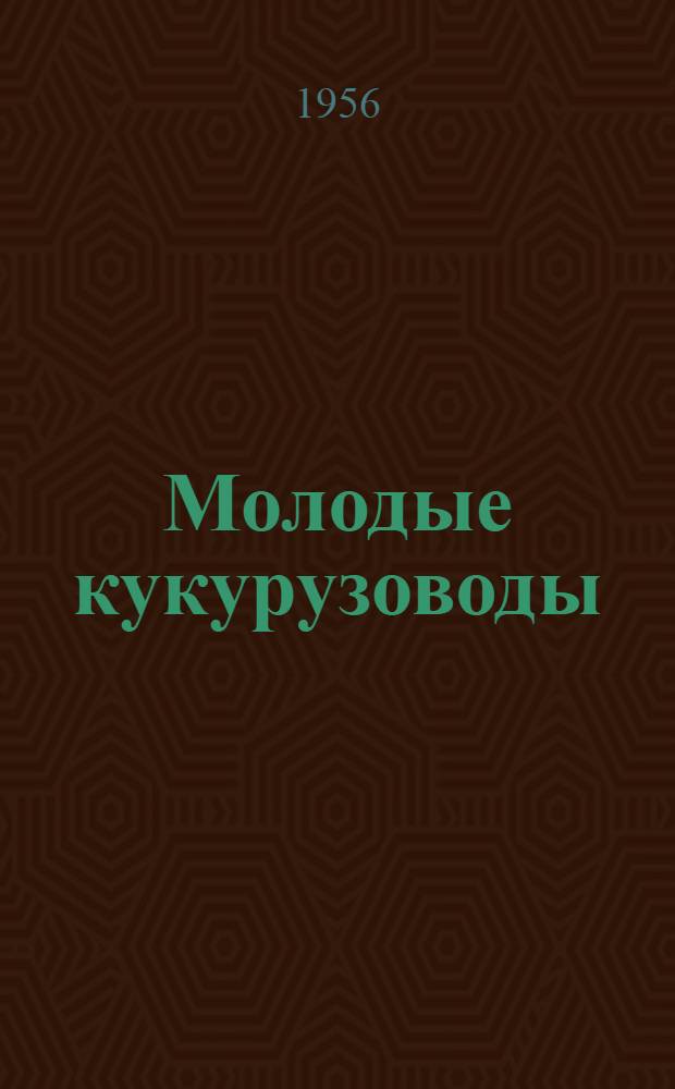 Молодые кукурузоводы