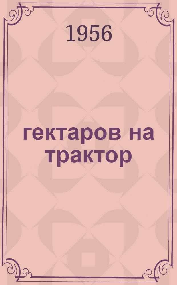 570 гектаров на трактор : Тракт. бригада Заокской МТС в колхозе им. Кагановича