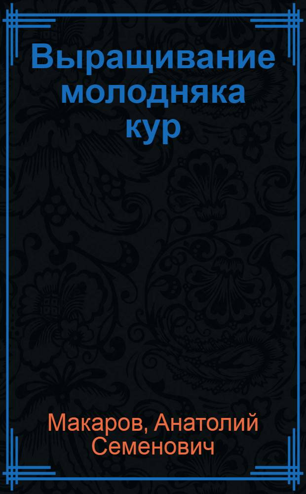Выращивание молодняка кур : Из опыта работы птицеводов колхозов Пятигор. и Ессентук. районов