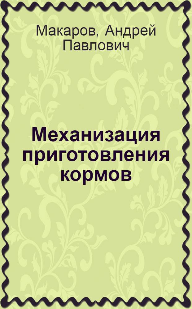 Механизация приготовления кормов
