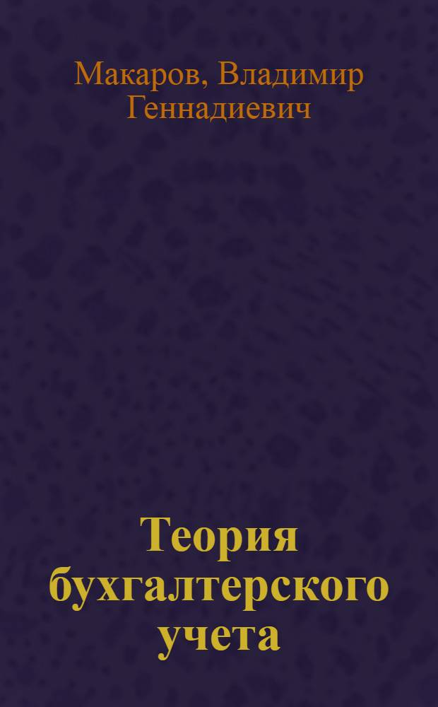 Теория бухгалтерского учета : Учеб. пособие для экон. ин-тов