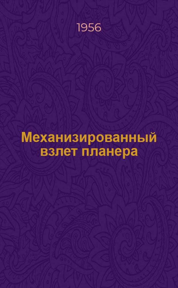 Механизированный взлет планера