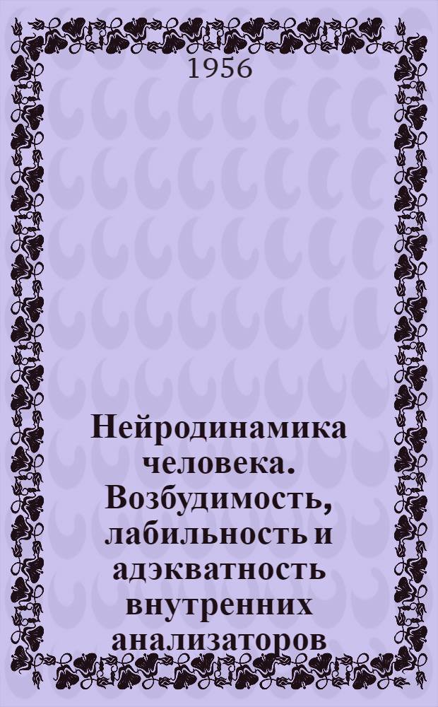 Нейродинамика человека. Возбудимость, лабильность и адэкватность внутренних анализаторов