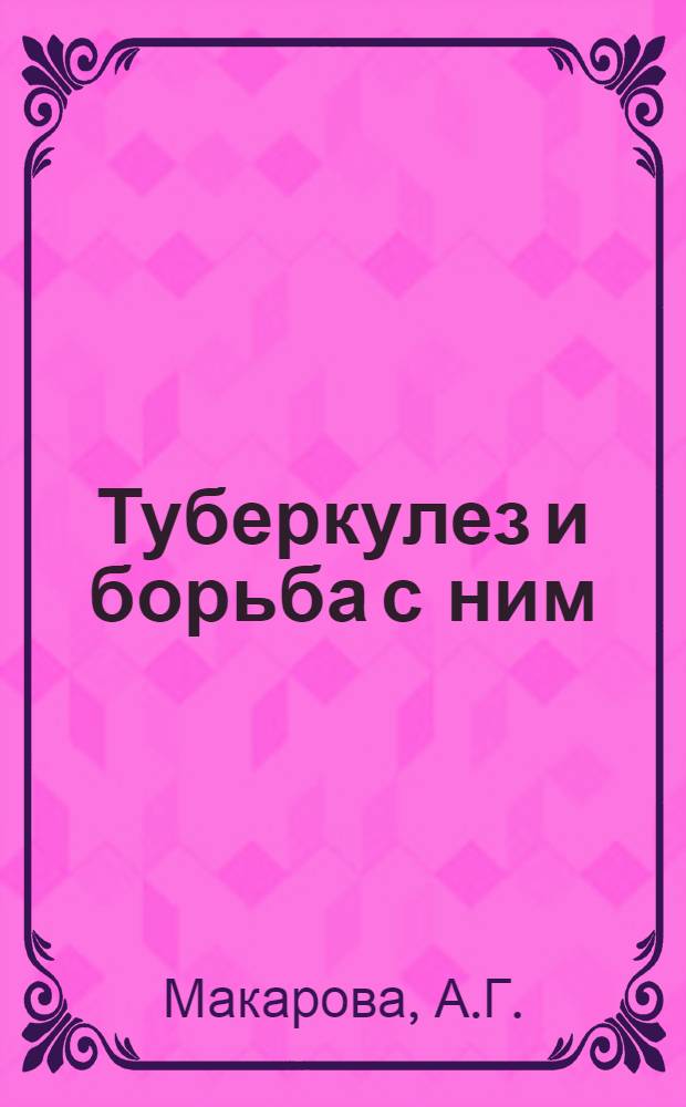 Туберкулез и борьба с ним : Конспект-лекция