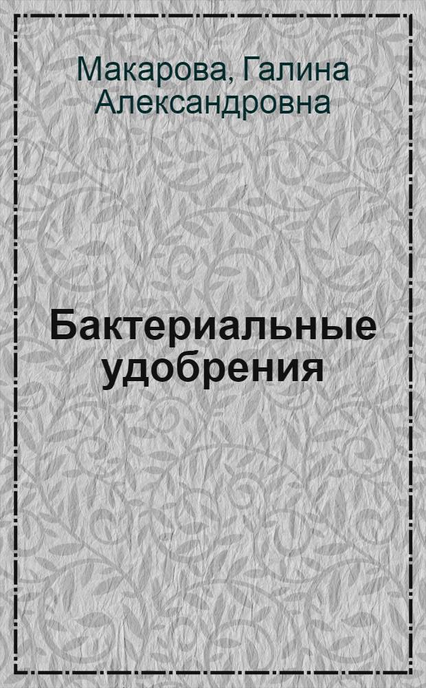 Бактериальные удобрения