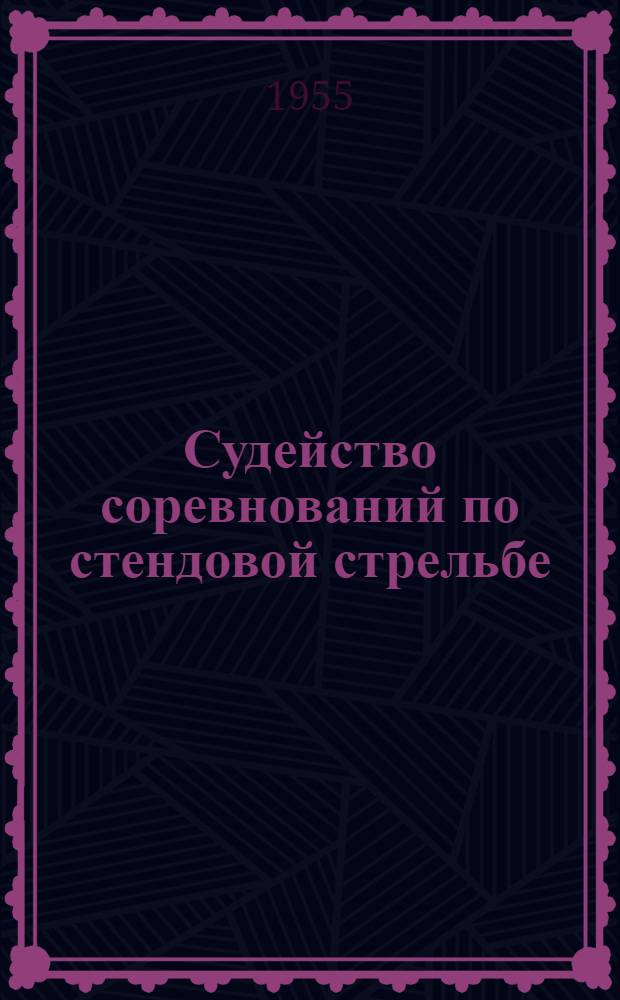 Судейство соревнований по стендовой стрельбе