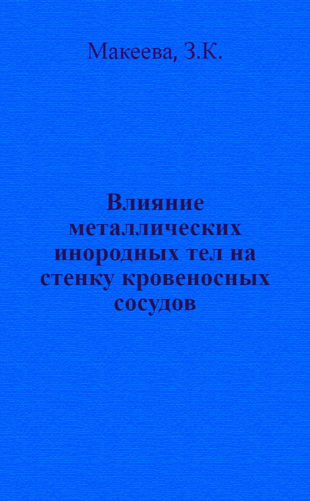 Влияние металлических инородных тел на стенку кровеносных сосудов : Автореферат дис. на соискание учен. степени кандидата мед. наук
