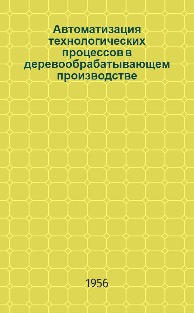 Автоматизация технологических процессов в деревообрабатывающем производстве