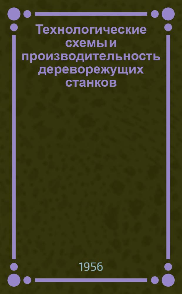 Технологические схемы и производительность дереворежущих станков
