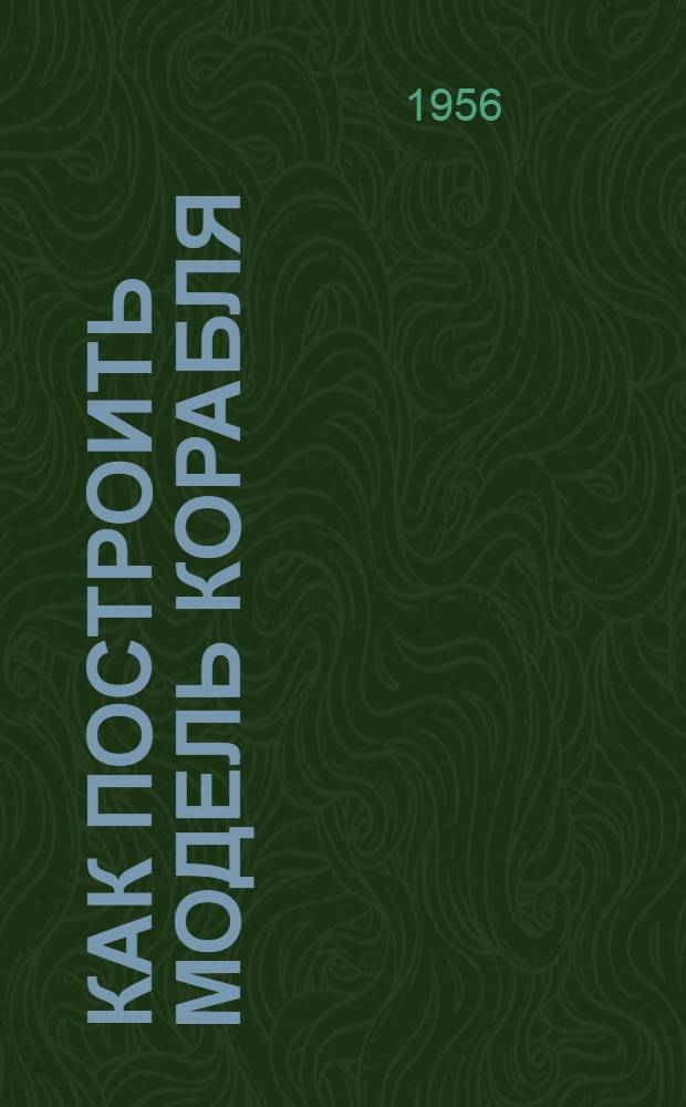 Как построить модель корабля : Пособие для учащихся