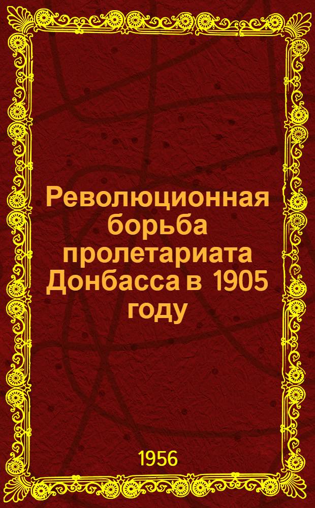 Революционная борьба пролетариата Донбасса в 1905 году